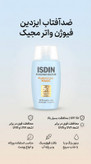 ضدآفتاب فیوژن واتر ایزدین مجیک SPF 50