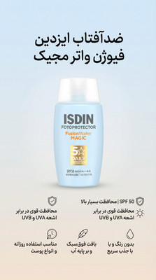 ضدآفتاب فیوژن واتر ایزدین مجیک SPF 50