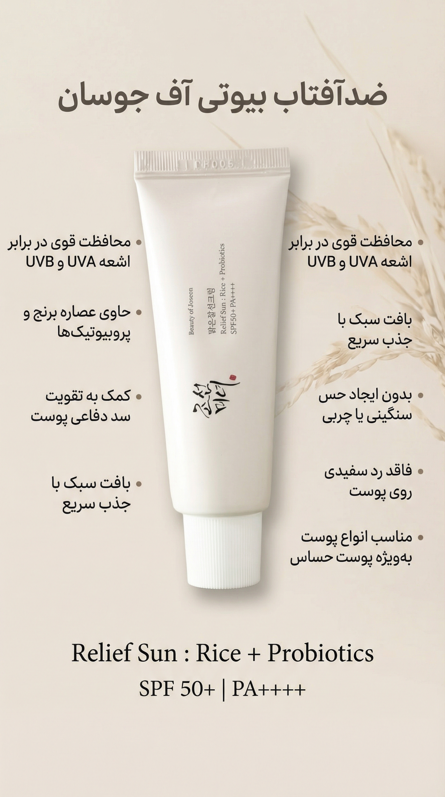 ضدآفتاب بیوتی آو جوسان رلیف سان برنج و پروبیوتیک SPF50+ PA++++