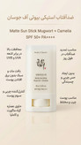 ضدآفتاب استیکی مات بیوتی آف جوسان ماگورت + کاملیا SPF 50+ PA