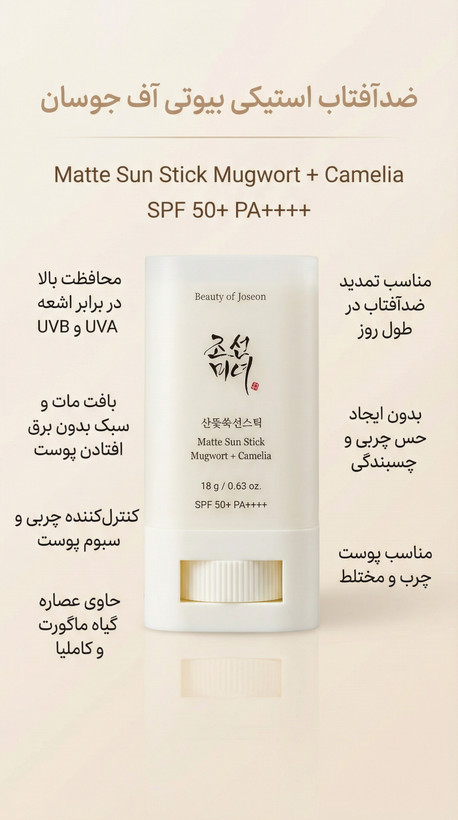 ضدآفتاب استیکی مات بیوتی آف جوسان ماگورت + کاملیا SPF 50+ PA