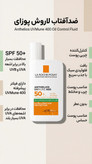 ضدآفتاب لاروش پوزای Anthelios UVMune 400 Oil Control Fluid SPF50+