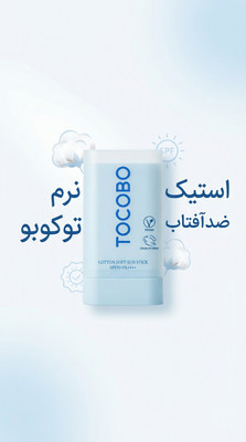 ضدآفتاب استیکی توکوبو Tocobo مدل مات کننده وضد چربی