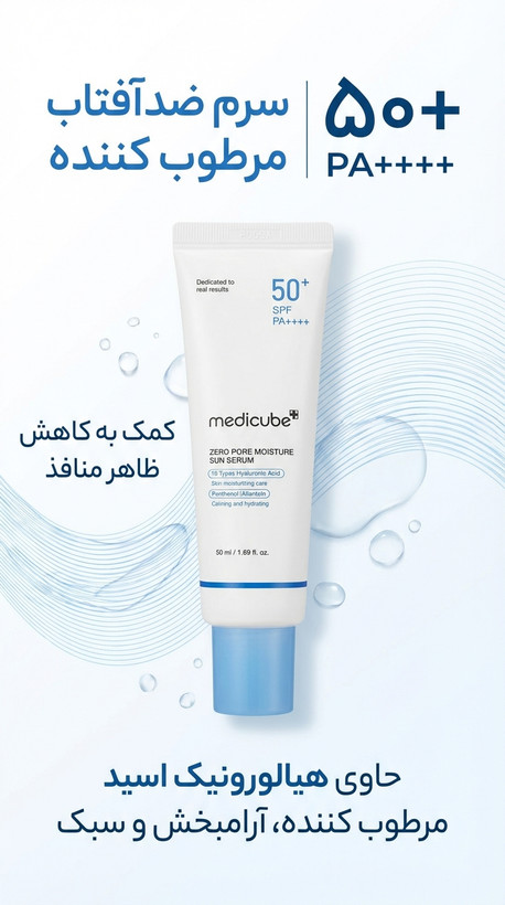 سرم ضدآفتاب مدیکیوب مدل Zero Pore (آبرسان و کنترل منافذ) | SPF 50+