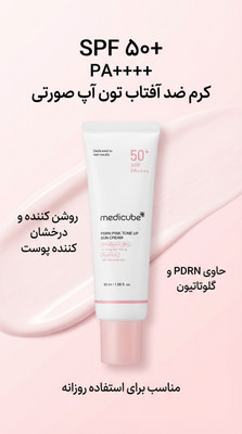 کرم ضدآفتاب صورتی مدیکیوب مدل Pink Tone Up (روشنکننده و درخشانکننده) | SPF 50+