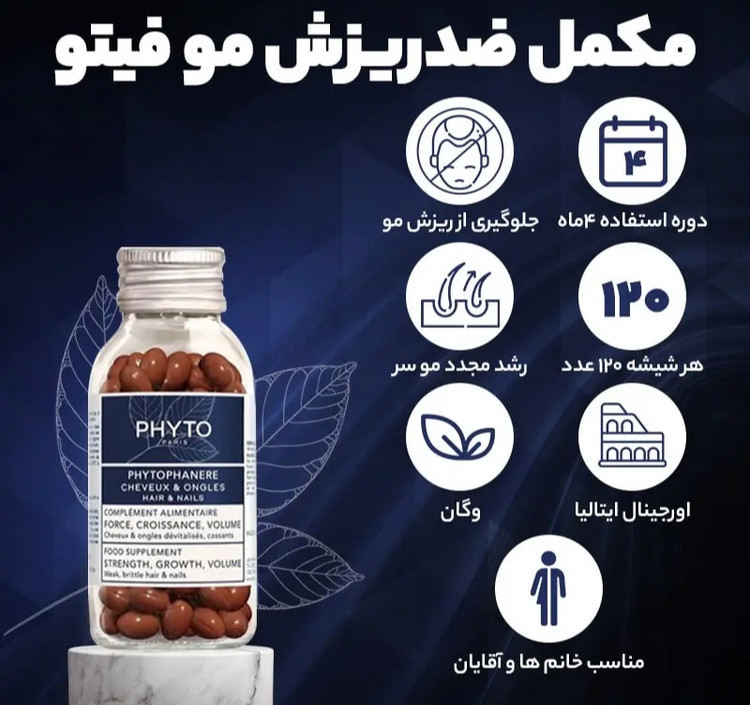 کپسول فیتوفانر فیتو (Phyto) ۱۲۰ عددی | مولتی ویتامین وگن ضد ریزش مو و تقویت ناخن
