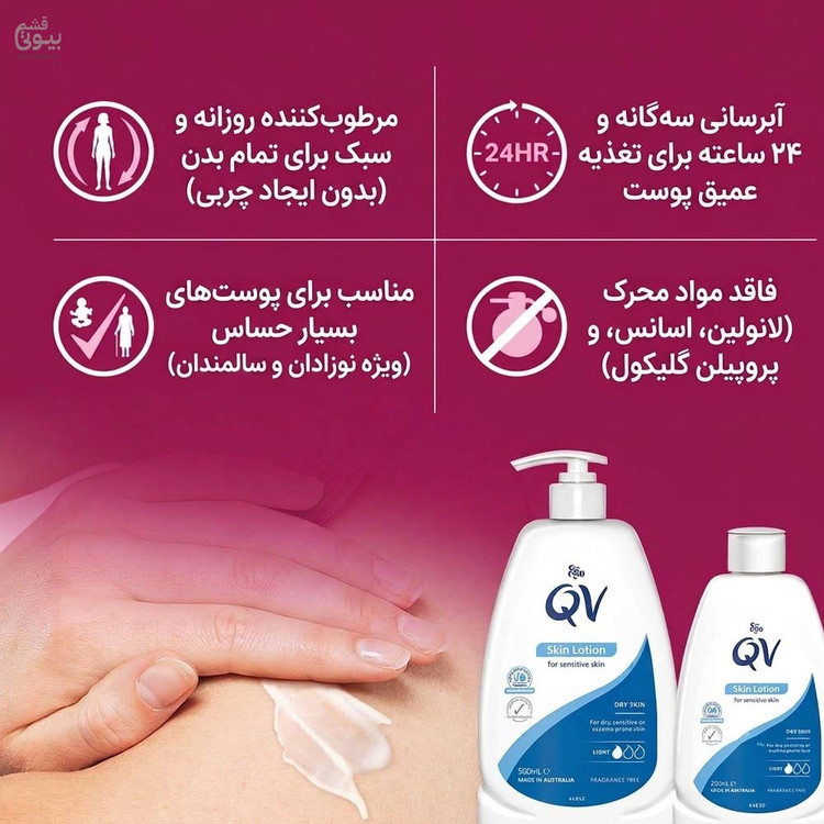 لوسیون مرطوبکننده پوست نرما،خشک و حساس کیووی (Ego QV Skin Lotion) حجم ۲۵۰ میلیلیتر | ساخت استرالیا